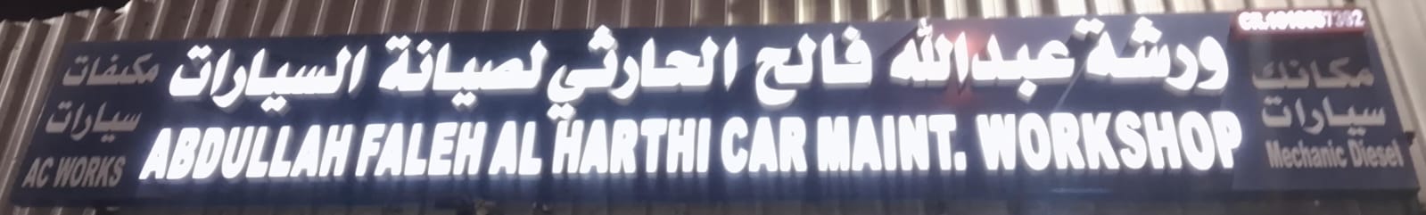 ورشة عبدالله فالح الحارثي لصيانة السيارات