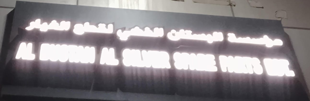 مؤسسة البستان الفضي لقطع الغيار