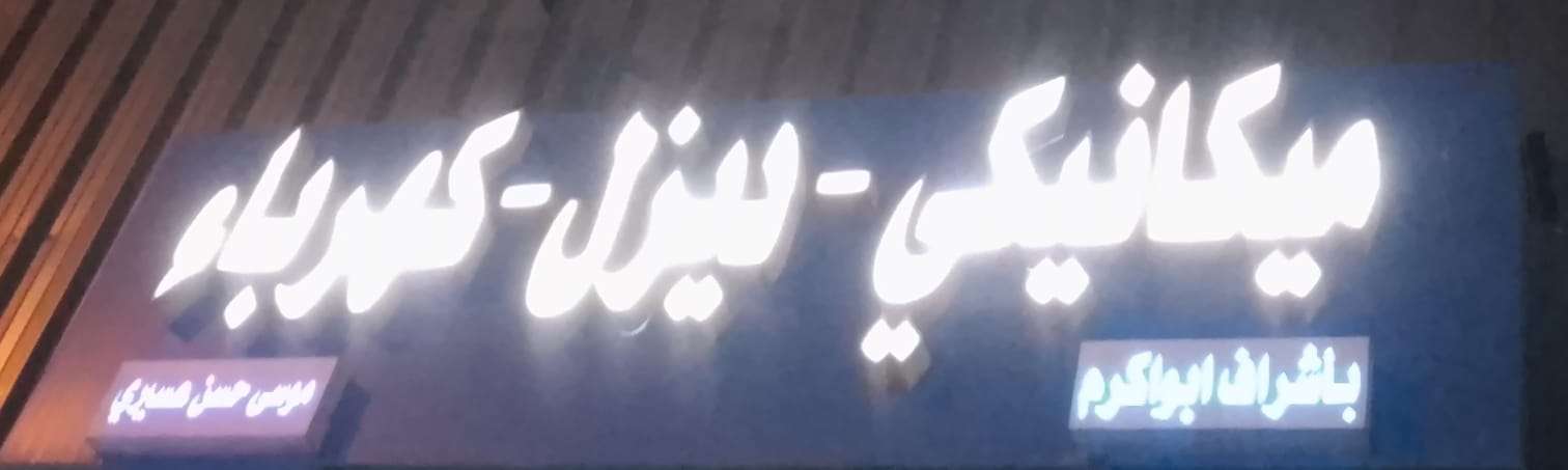 موسى حسن عسيري