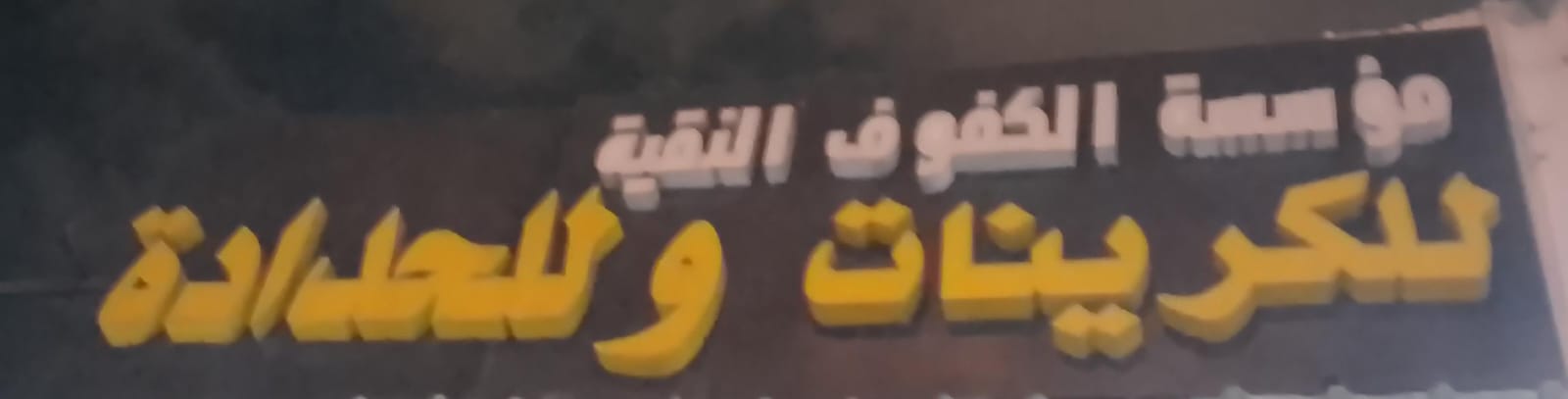 مؤسسة الكفوف النقية للكرينات وللحدادة