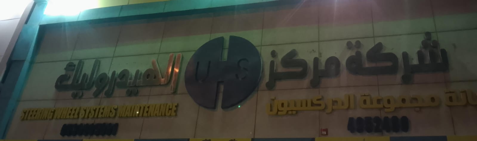 شركة مركز الهيدروليك