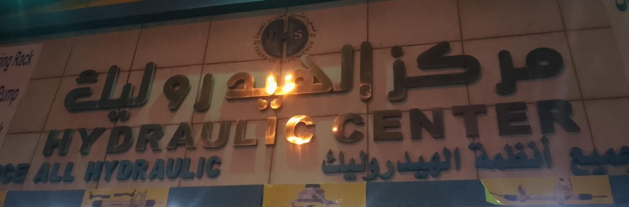 مركز الهيدروليك