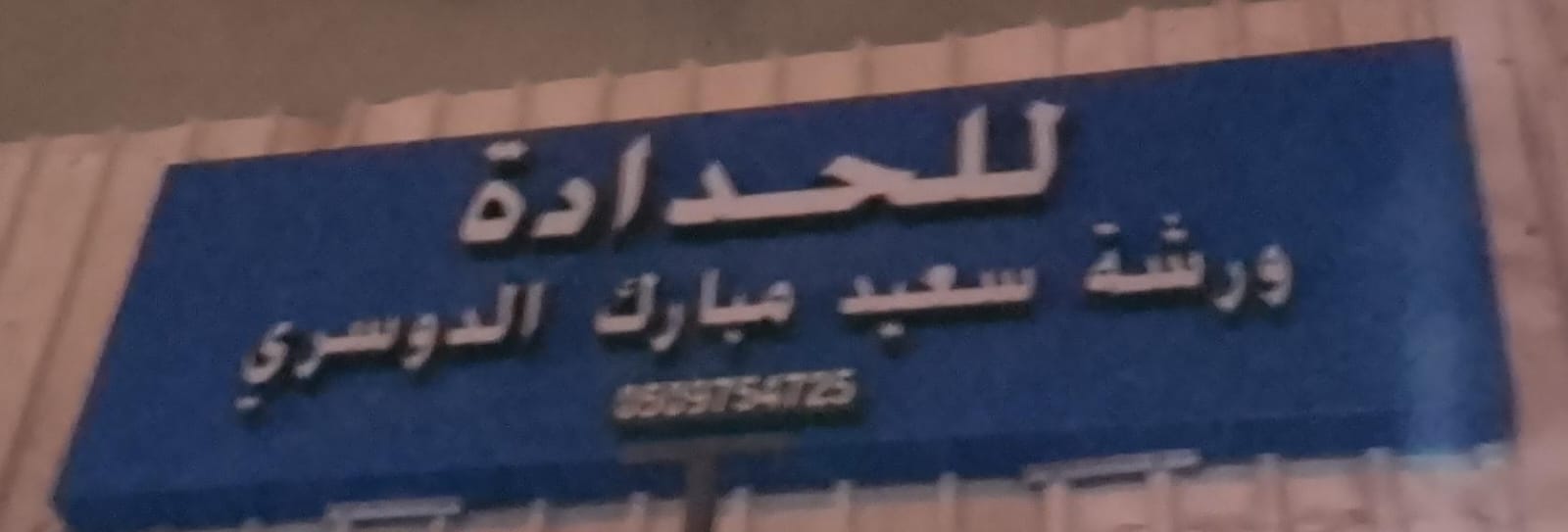 ورشة سعيد مبارك الدوسري