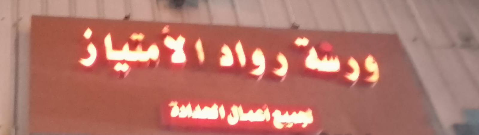 ورشة رواد الأمتياز لجميع أعمال الحدادة