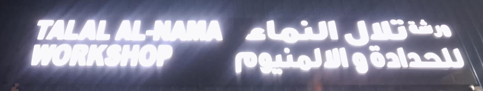 ورشة تلال النماء للحدادة والالمنيوم