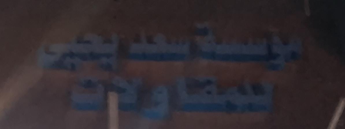 مؤسسة سعد يحيى للمقاولات