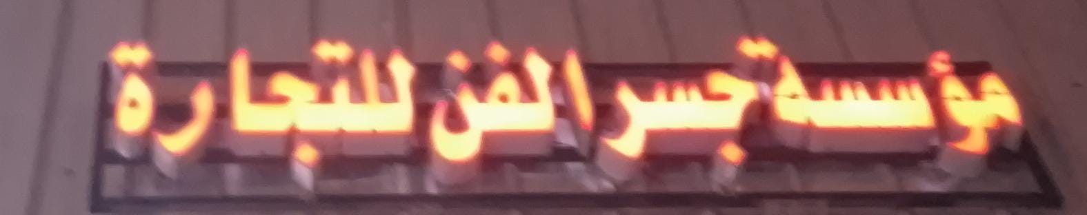 مؤسسة جسر الفن للتجارة