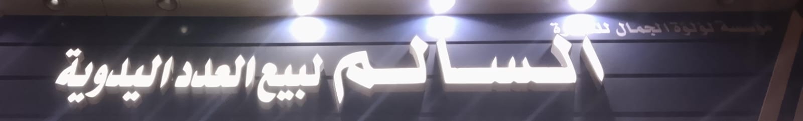 السالم لبيع العدد اليدوية