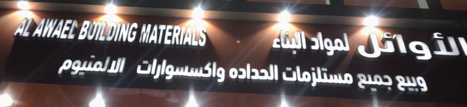 الأوائل لمواد البناء