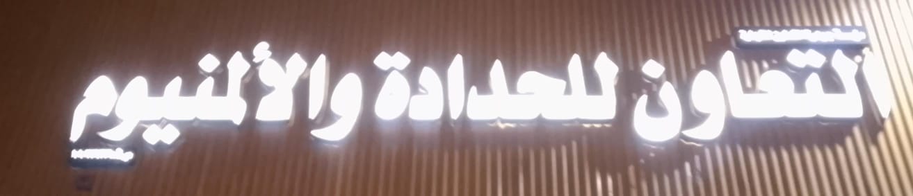 التعاون للحدادة والألمنيوم