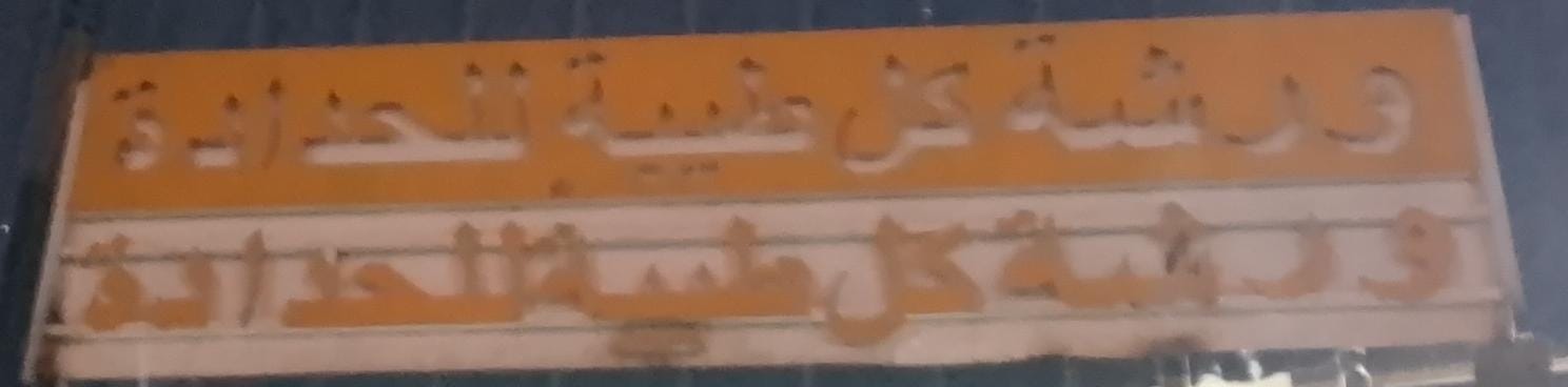 ورشة كل طيبة للحدادة