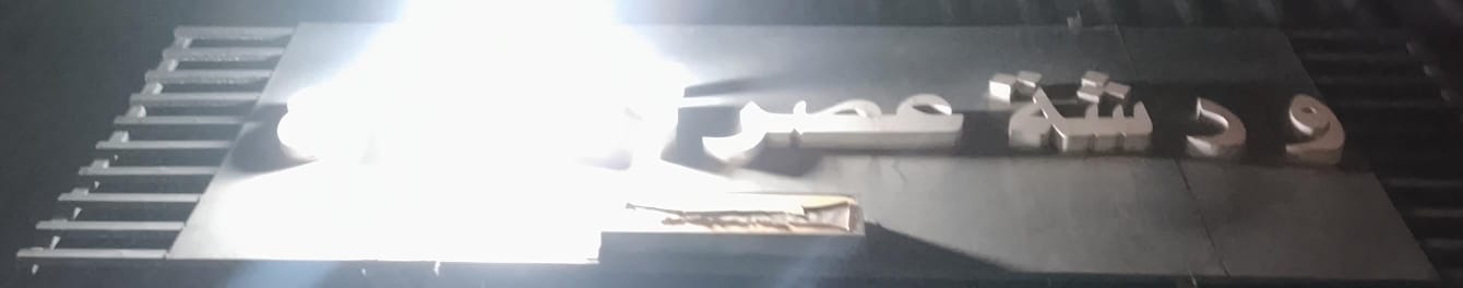 ورشة عصر السماح