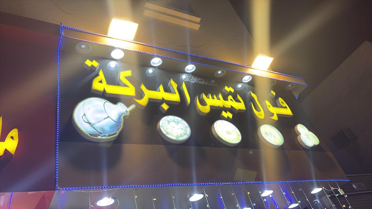 فوال تميس البركة