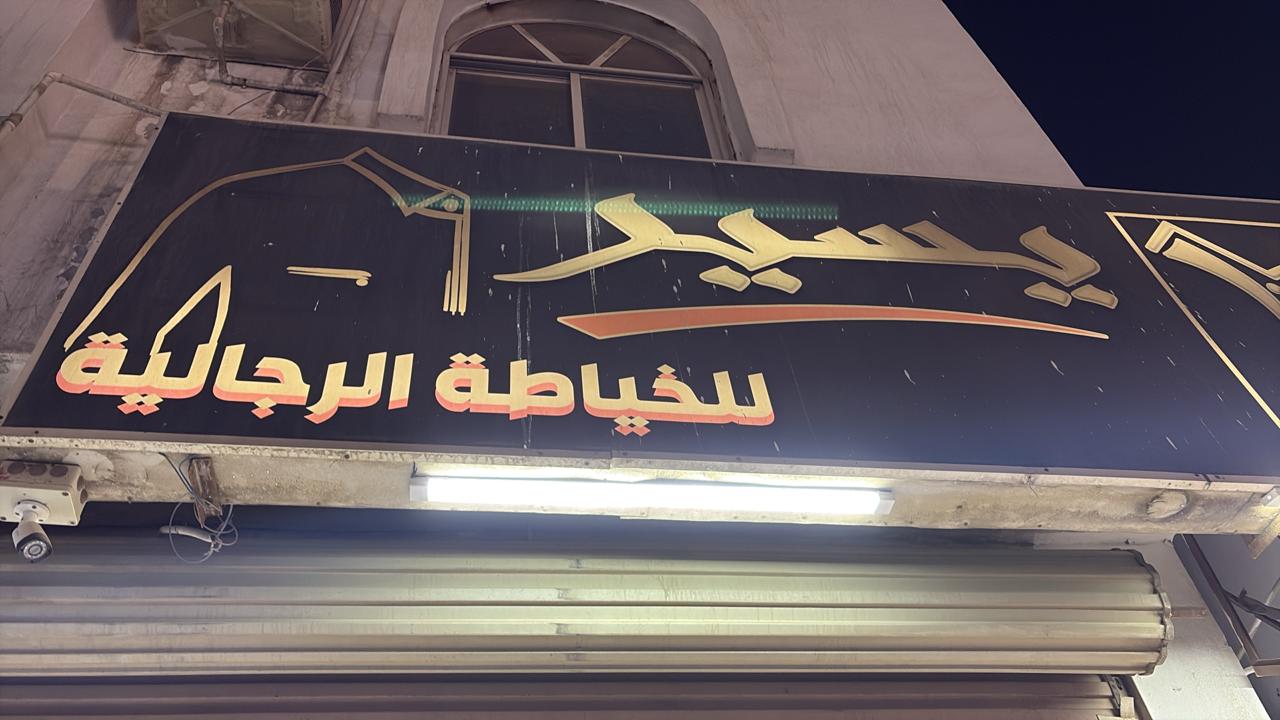 يسير للخياطة الرجالية