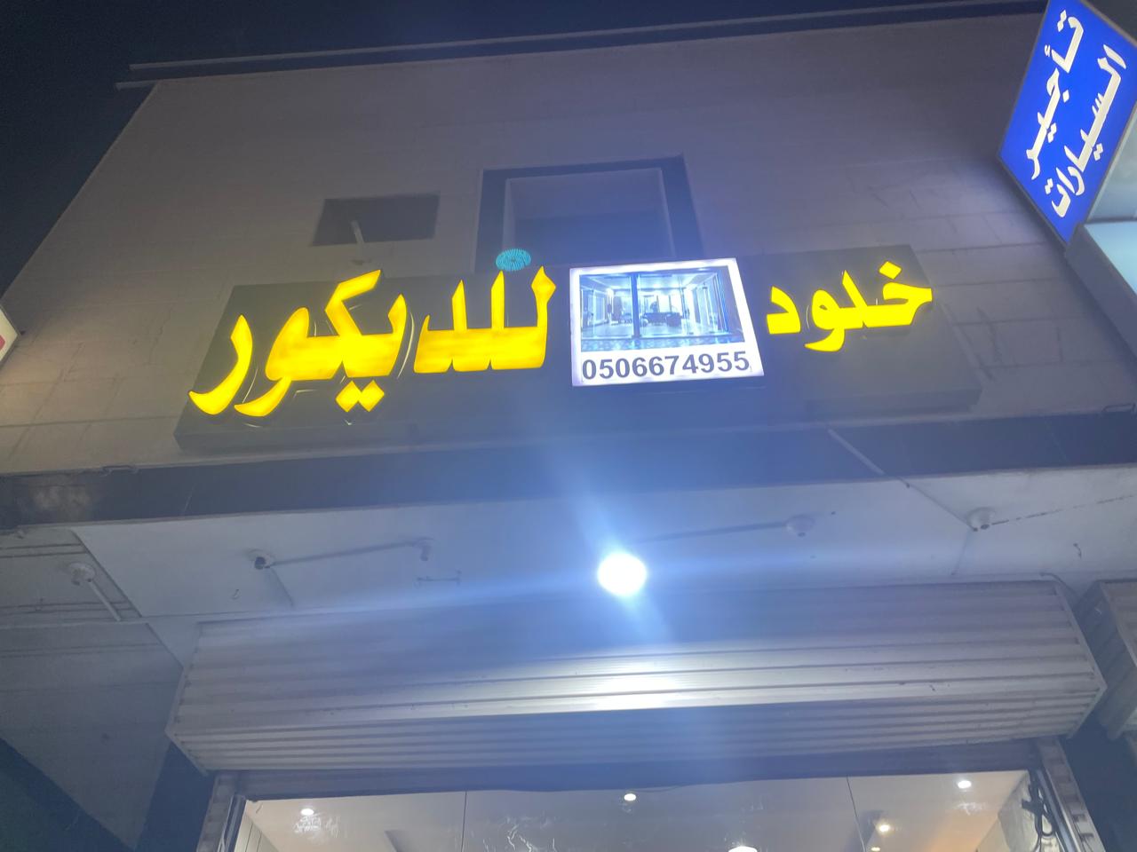 خلود للديكور