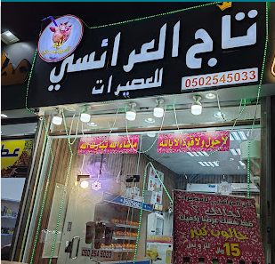 تاج العرائسي للعصيرات