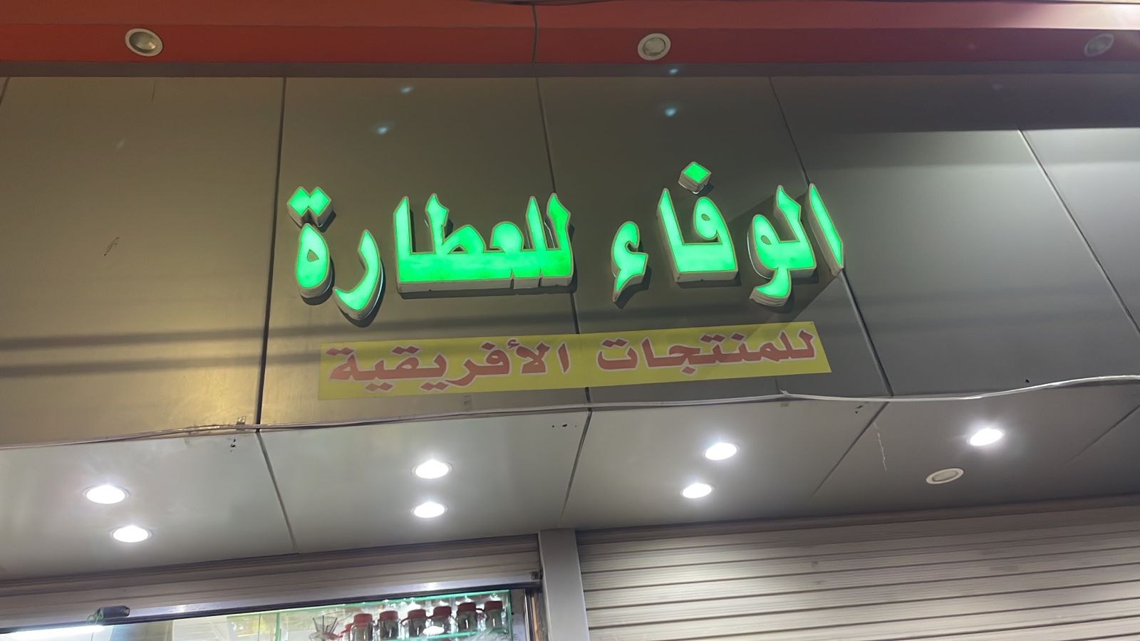 الوفاء للعطارة