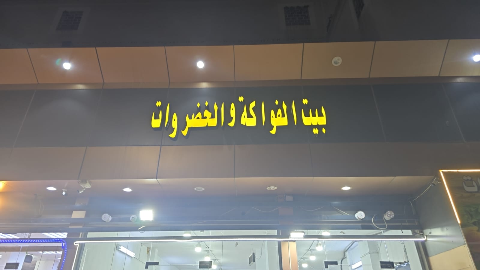 بيت الفواكة والخضروات