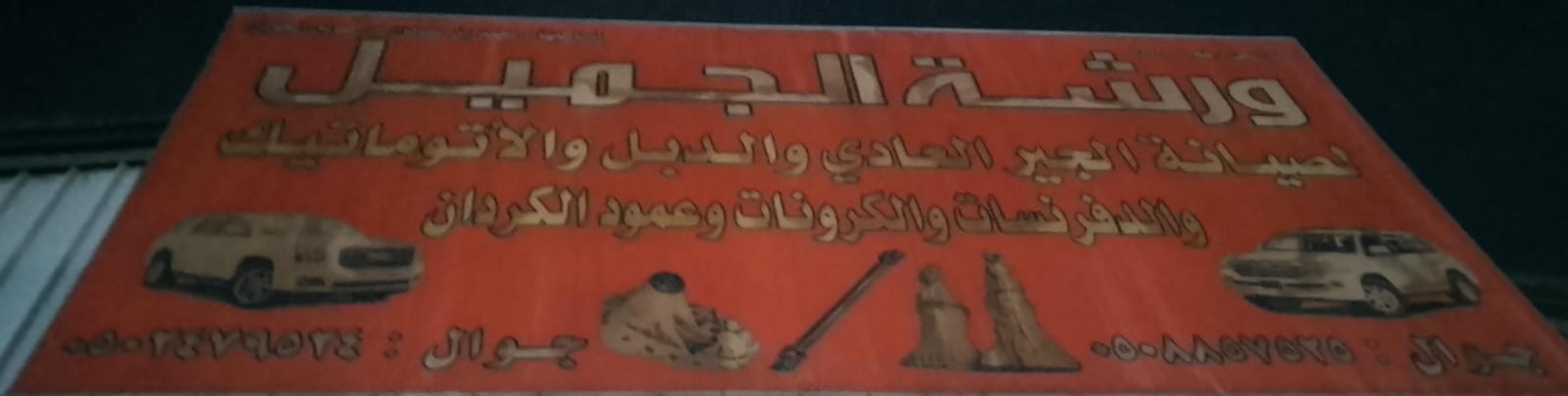 ورشة الجميل