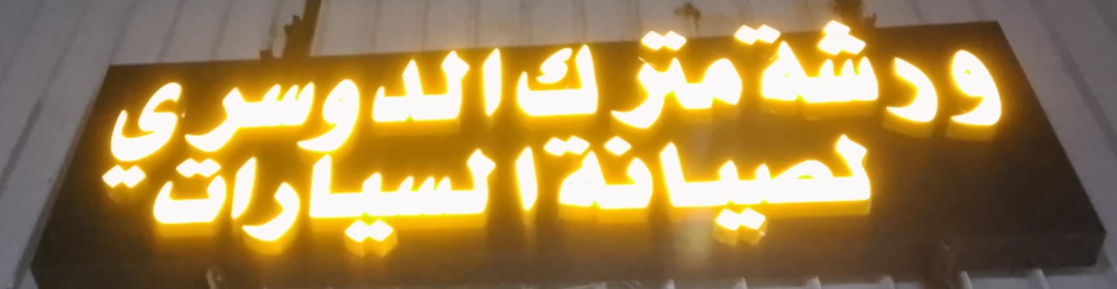 ورشة مترك الدوسري لصيانة السيارات