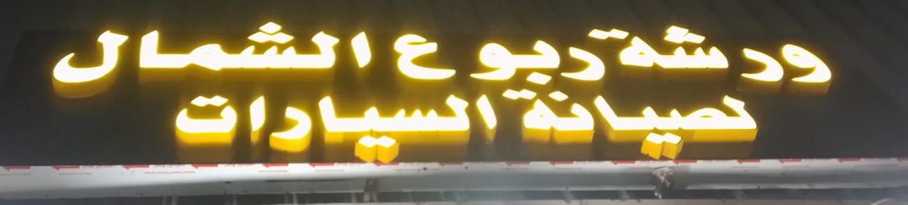 ورشة ربوع الشمال لصيانة السيارات