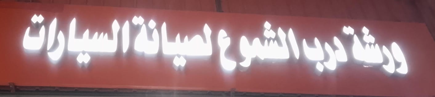 ورشة درب الشموع لصيانة السيارات