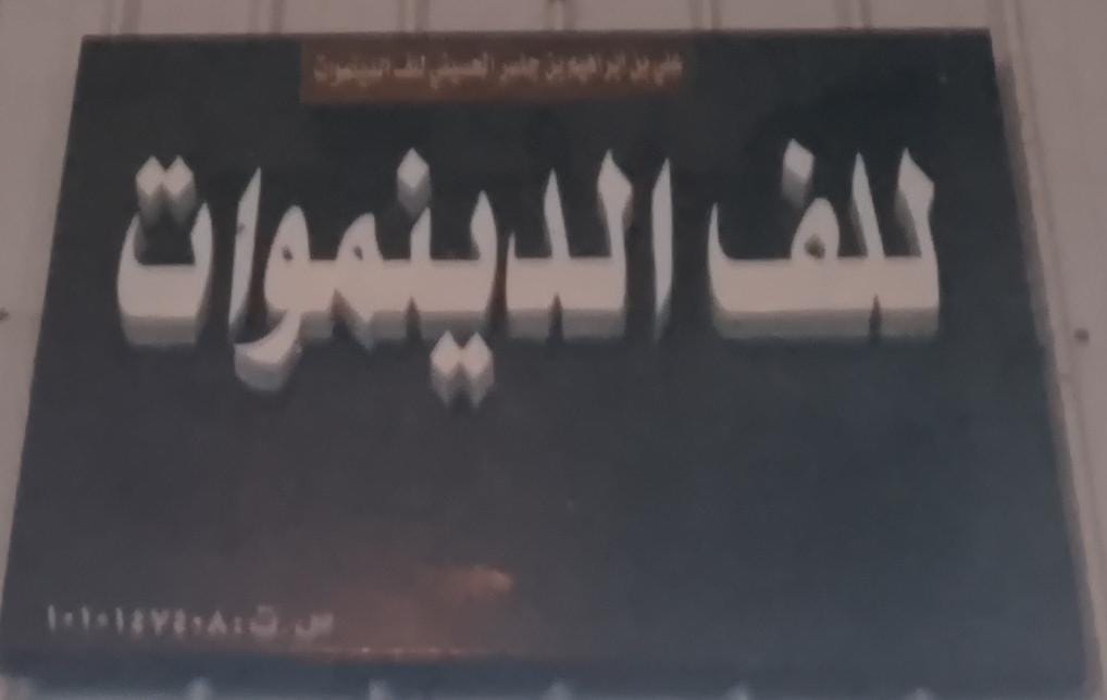 علي بن ابراهيم جاسر الحسيني لف الدينموات