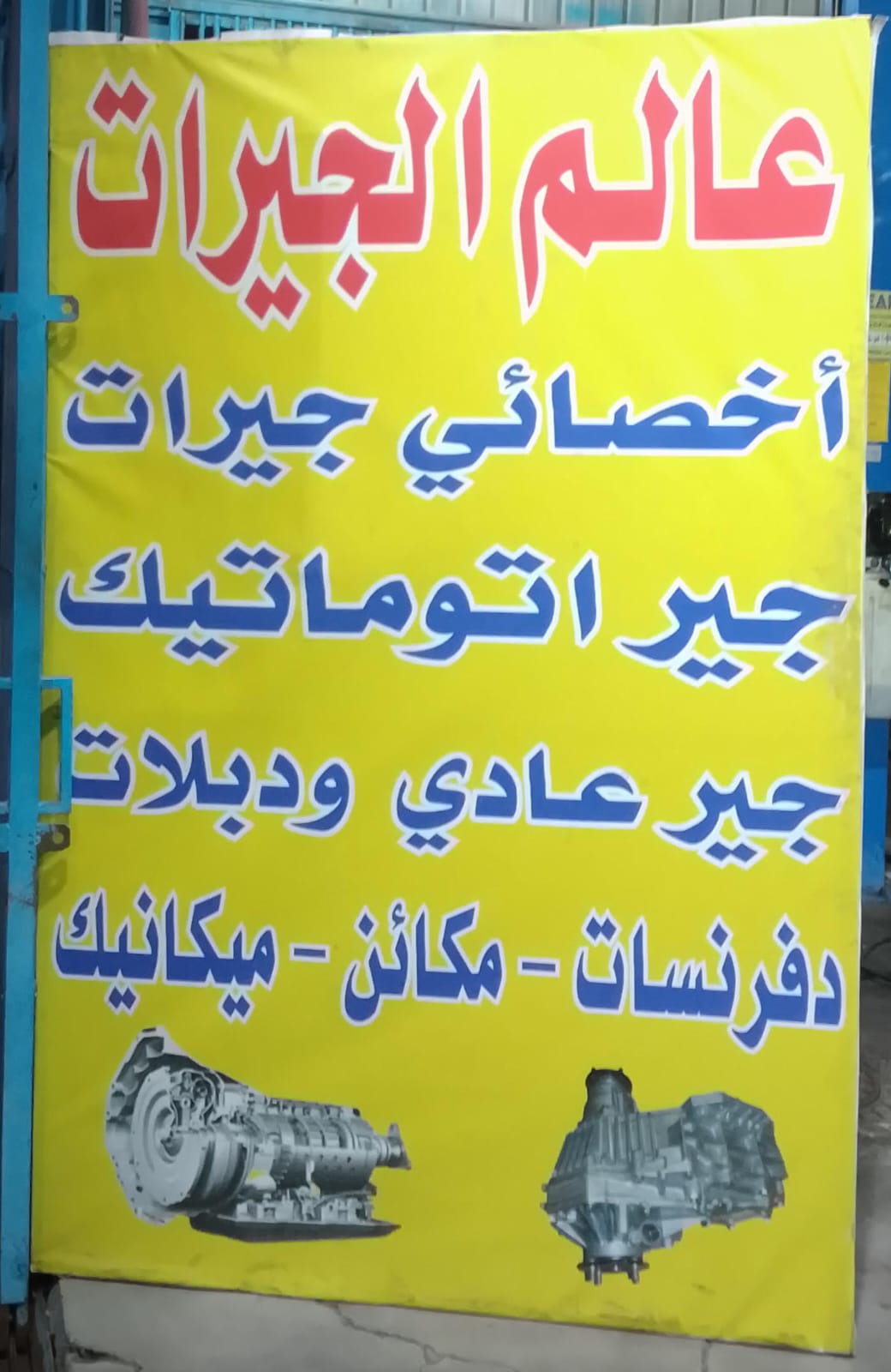 عالم الجيرات