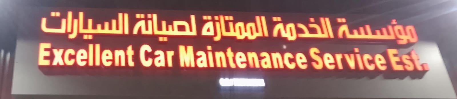 مؤسسة الخدمة الممتازة لصيانة السيارات