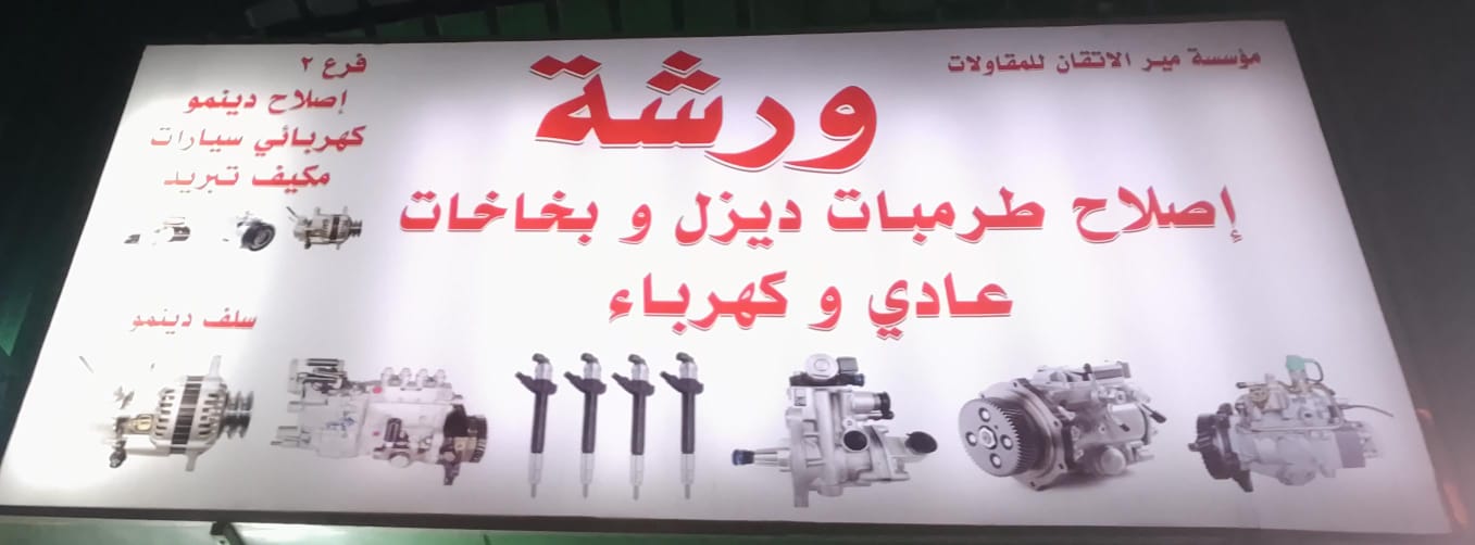 مؤسسة مير الاتقان للمقاولات