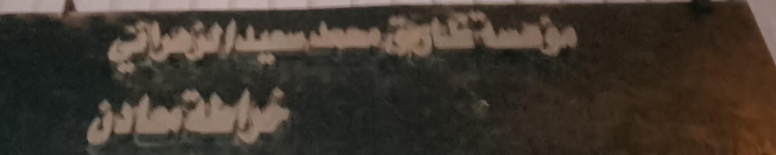 مؤسسة طارق محمد سعيد الزهراني خراطة معادن