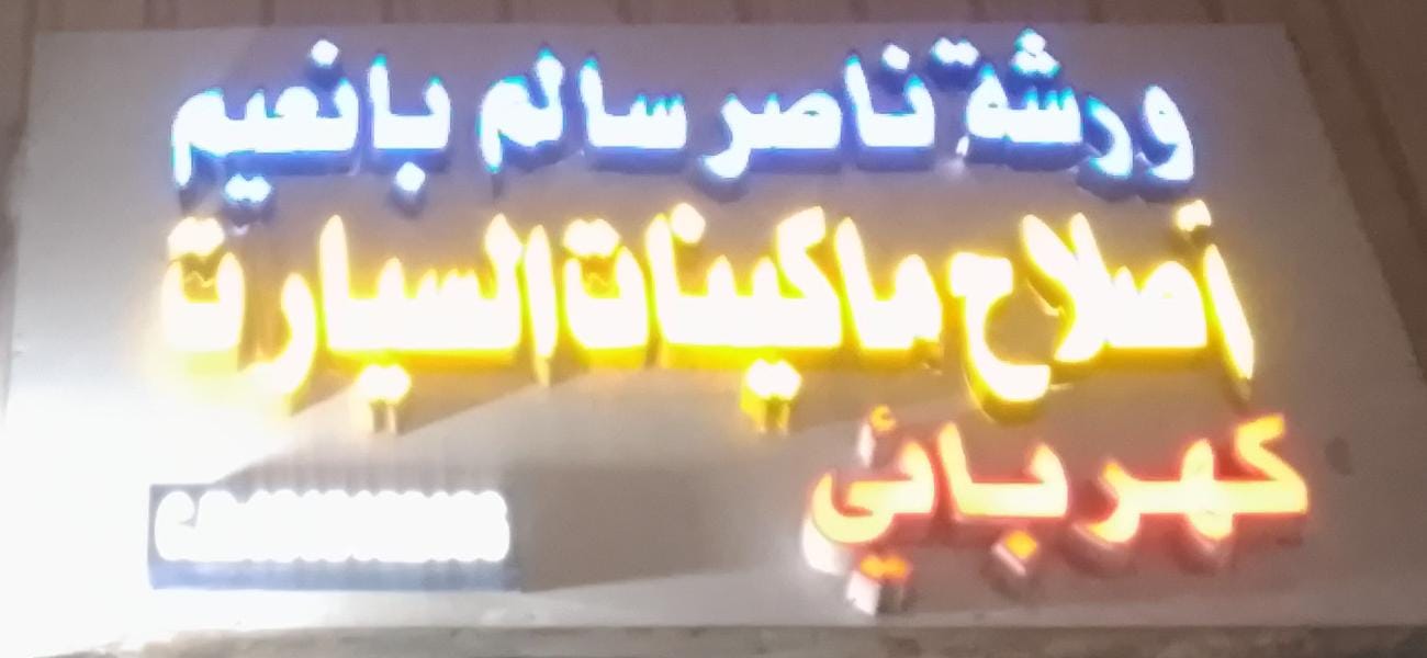 ورشة ناصر سالم بانعيم أصلاح ماكينات السيارات كهربائي