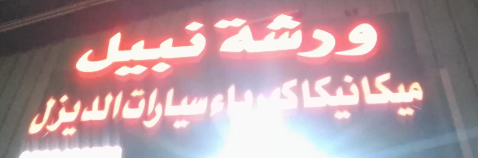 ورشة نبيل ميكانيكا كهرباء سيارات الديزل