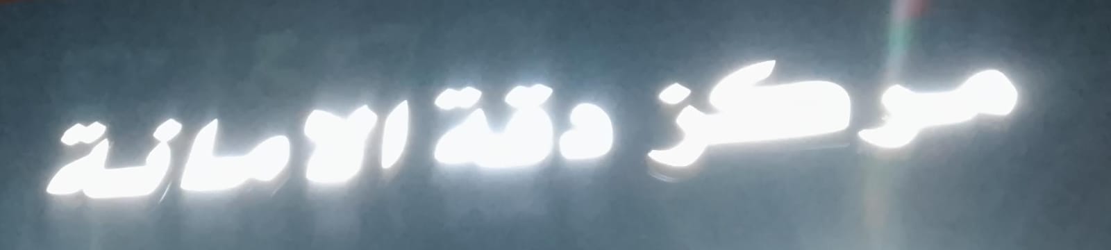 مركز دقة الامانة