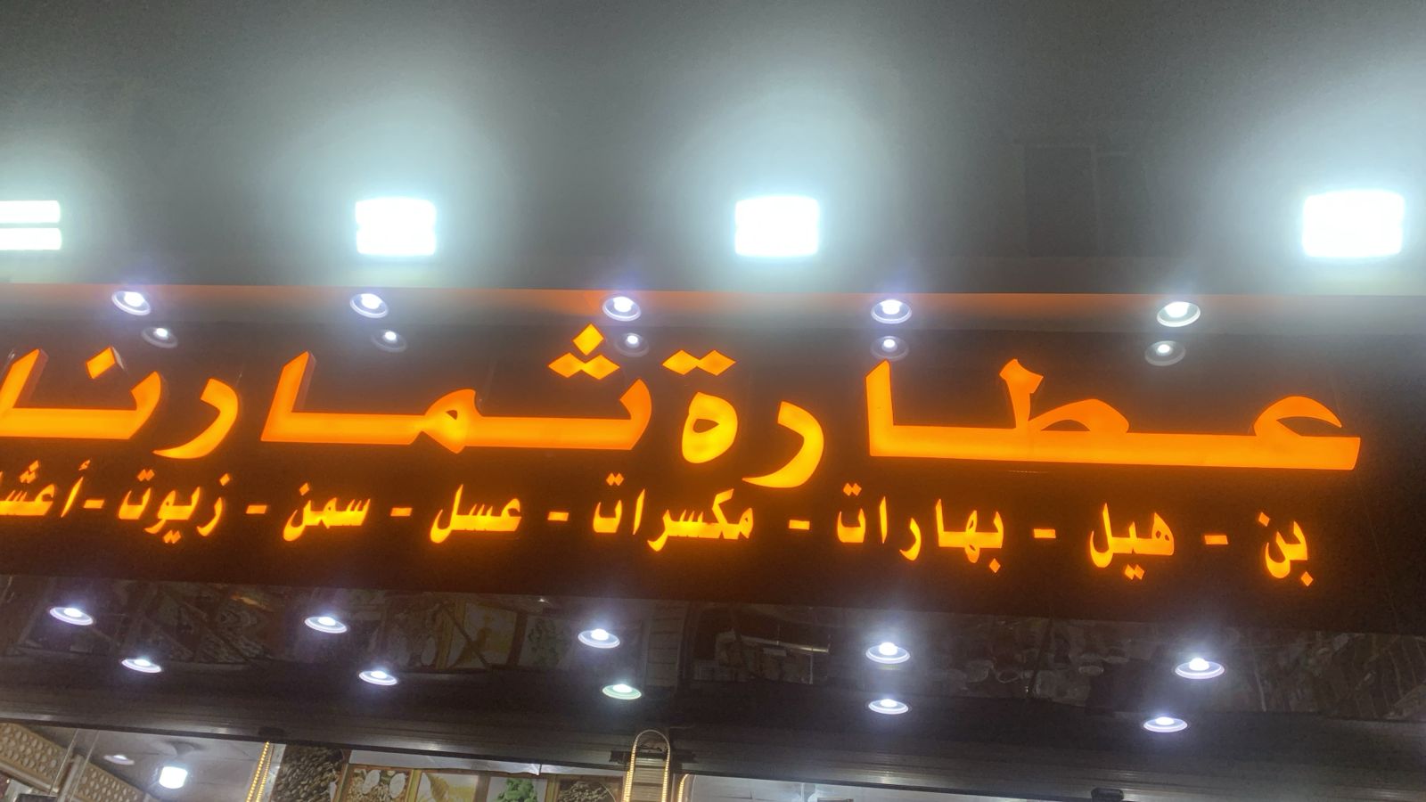 عطارة ثمارنا