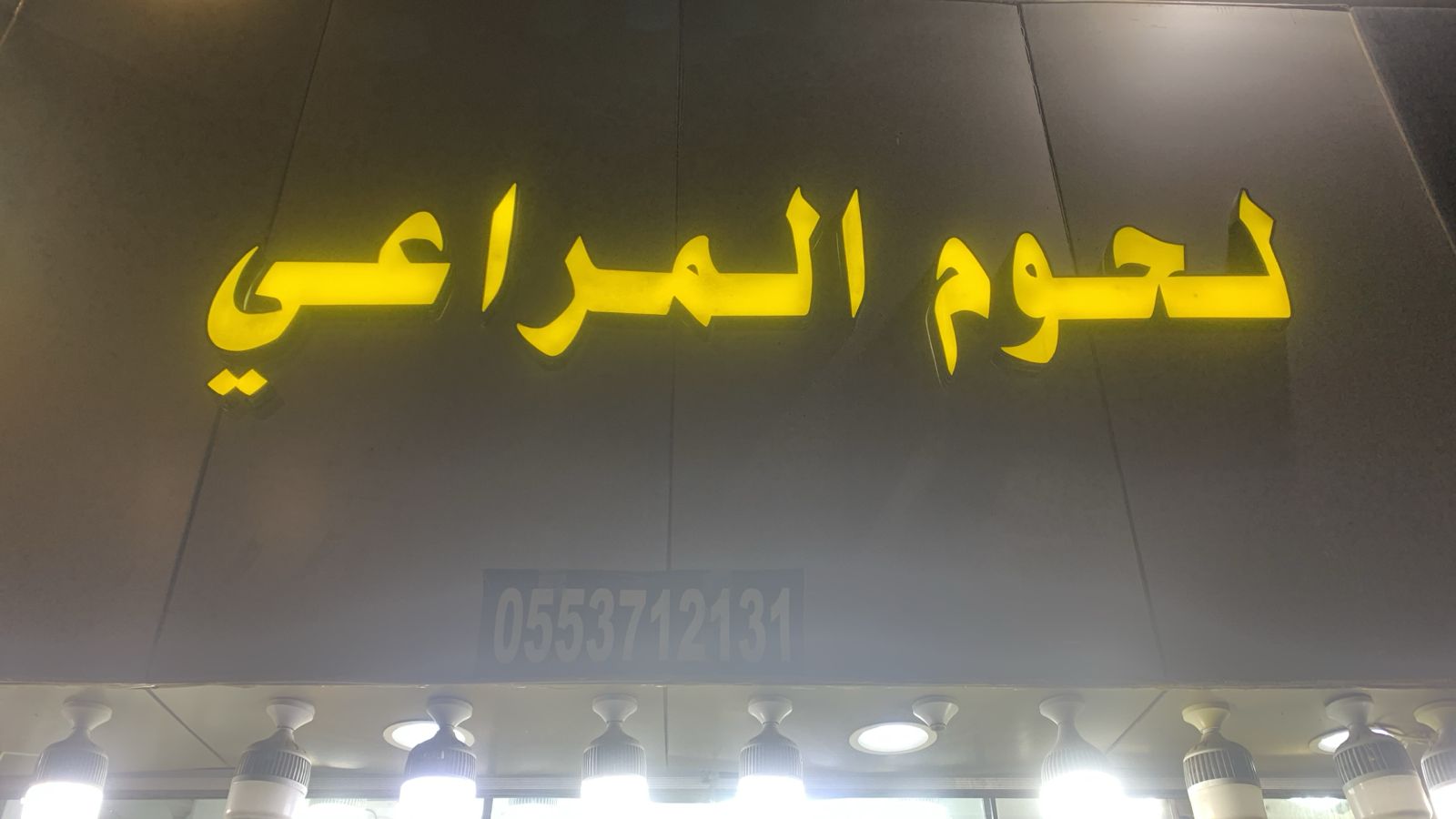 لحوم المراعي