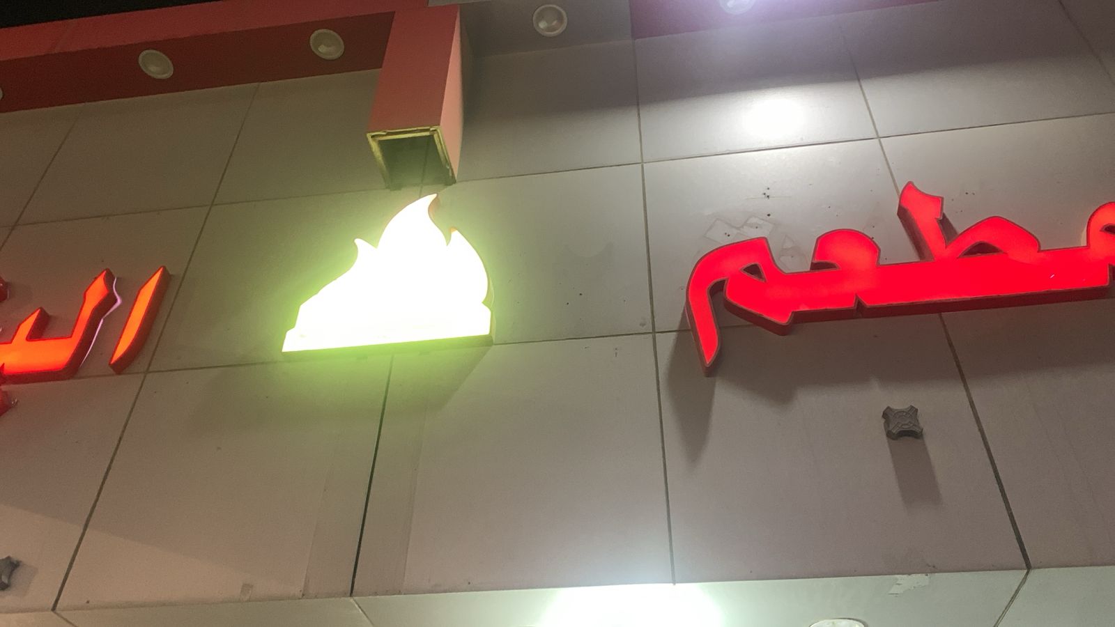 مطعم كباب خيرات