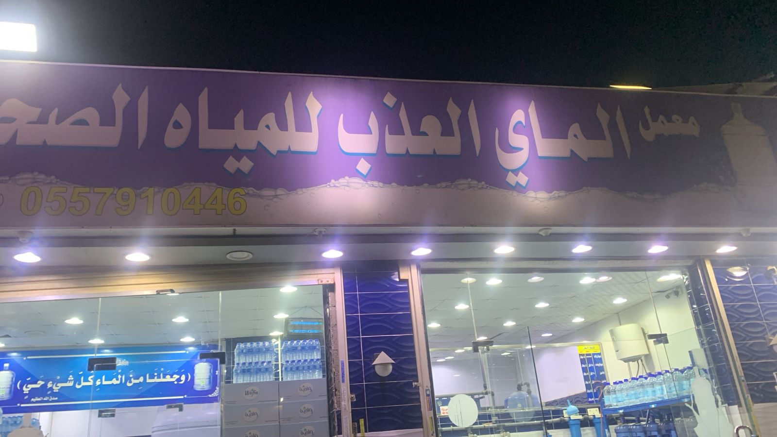 معمل الماي العذب للمياه الصحية