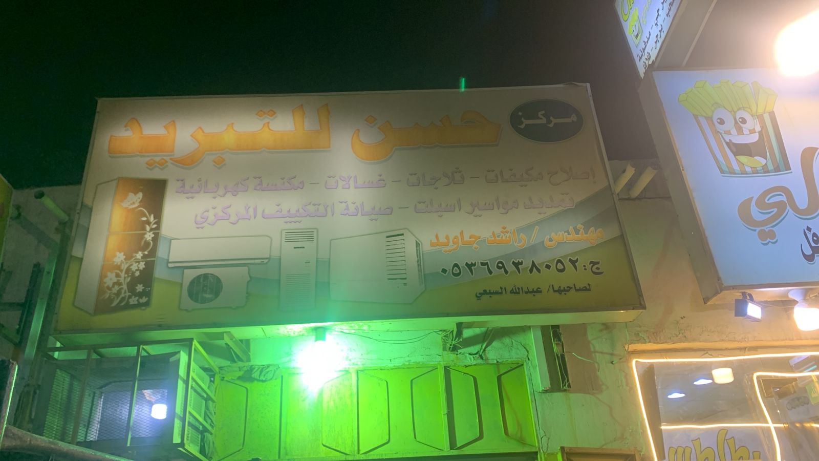 مركز حسن للتبريد