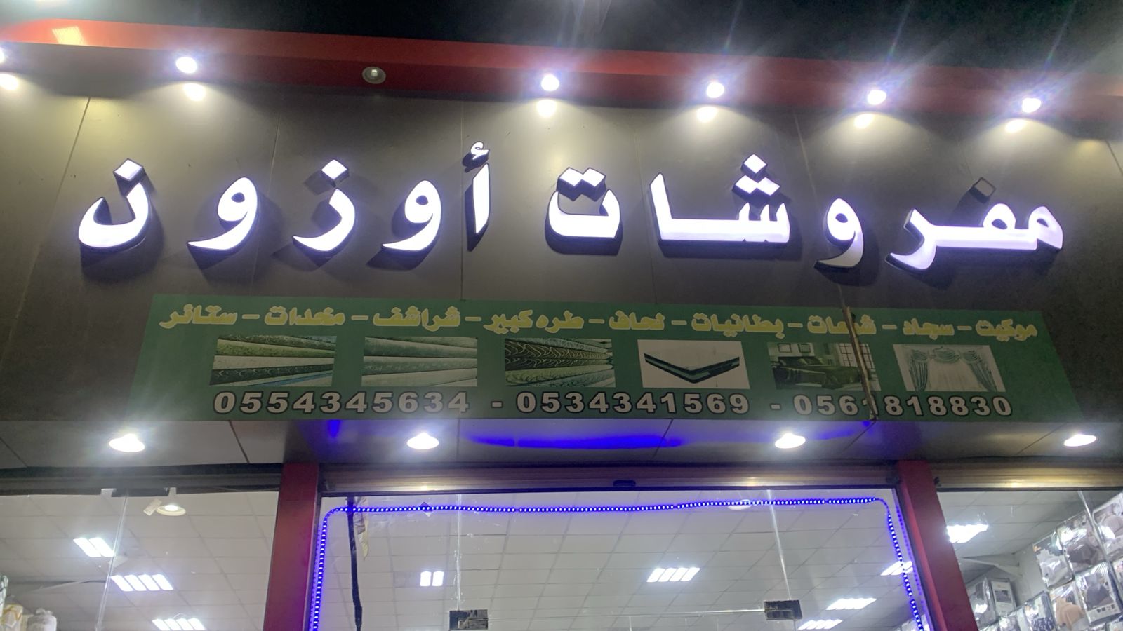 مفروشات أوزون