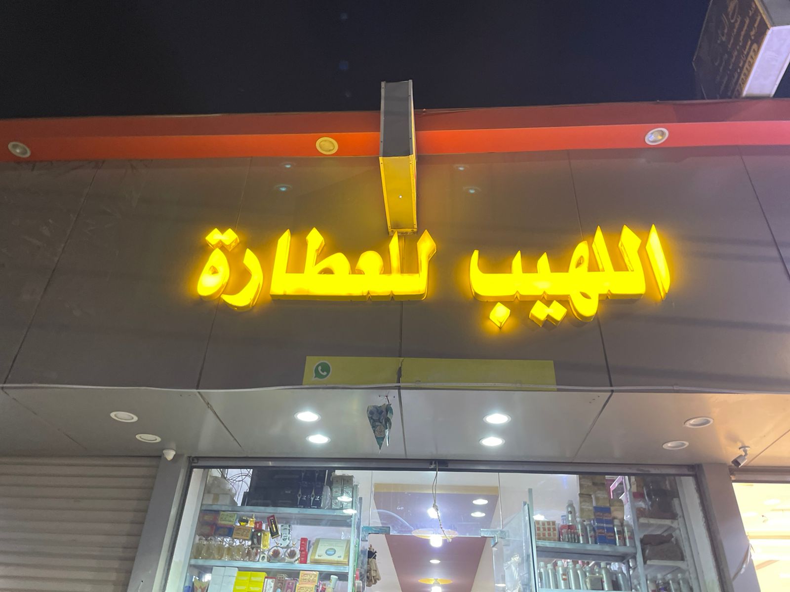 اللهيب للعطارة