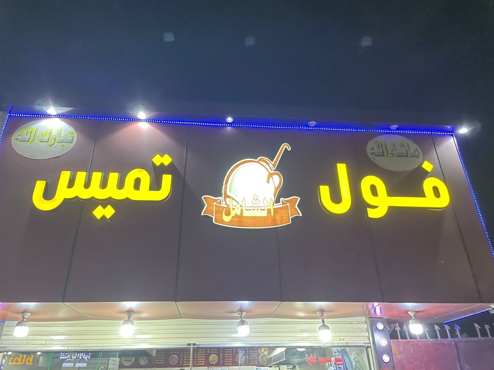فول تميس الشامل
