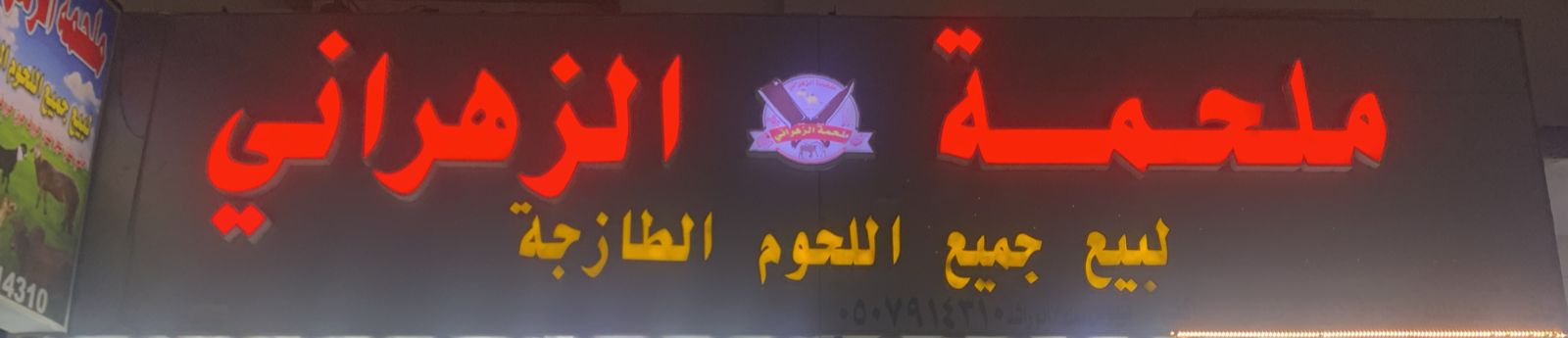 ملحمة الزهراني لبيع جميع اللحوم الطازجة