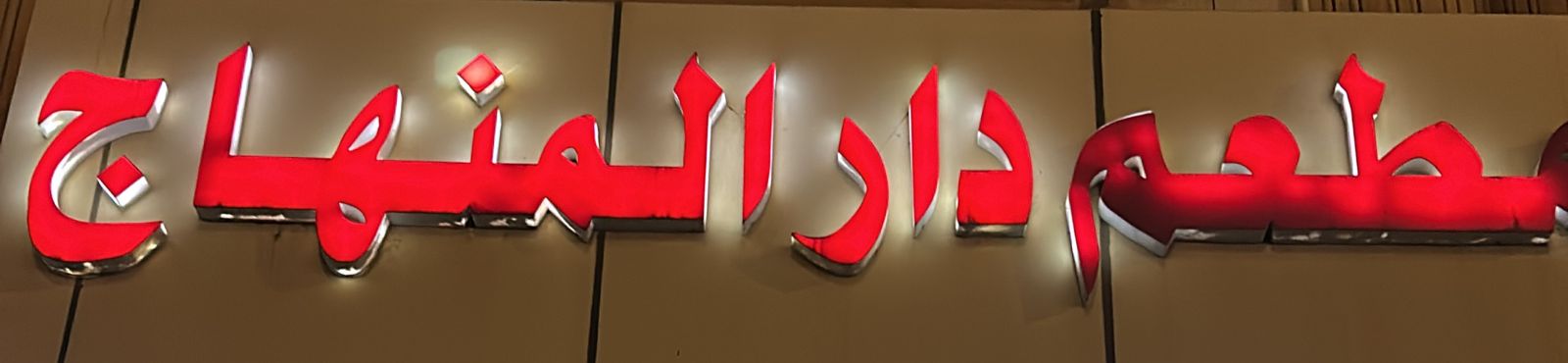 مطعم دار المنهاج