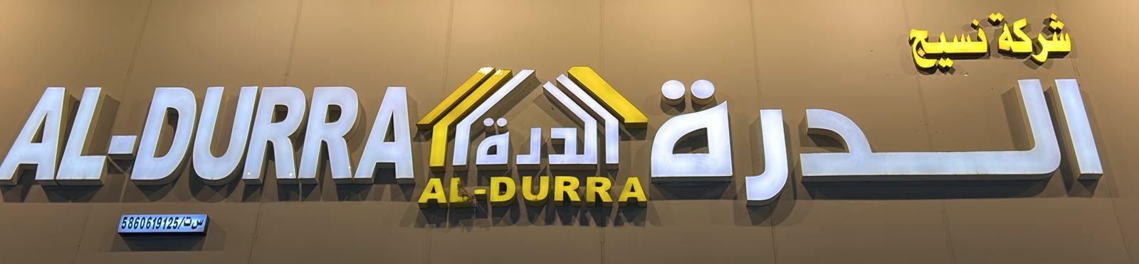 شركة نسيج الدرة