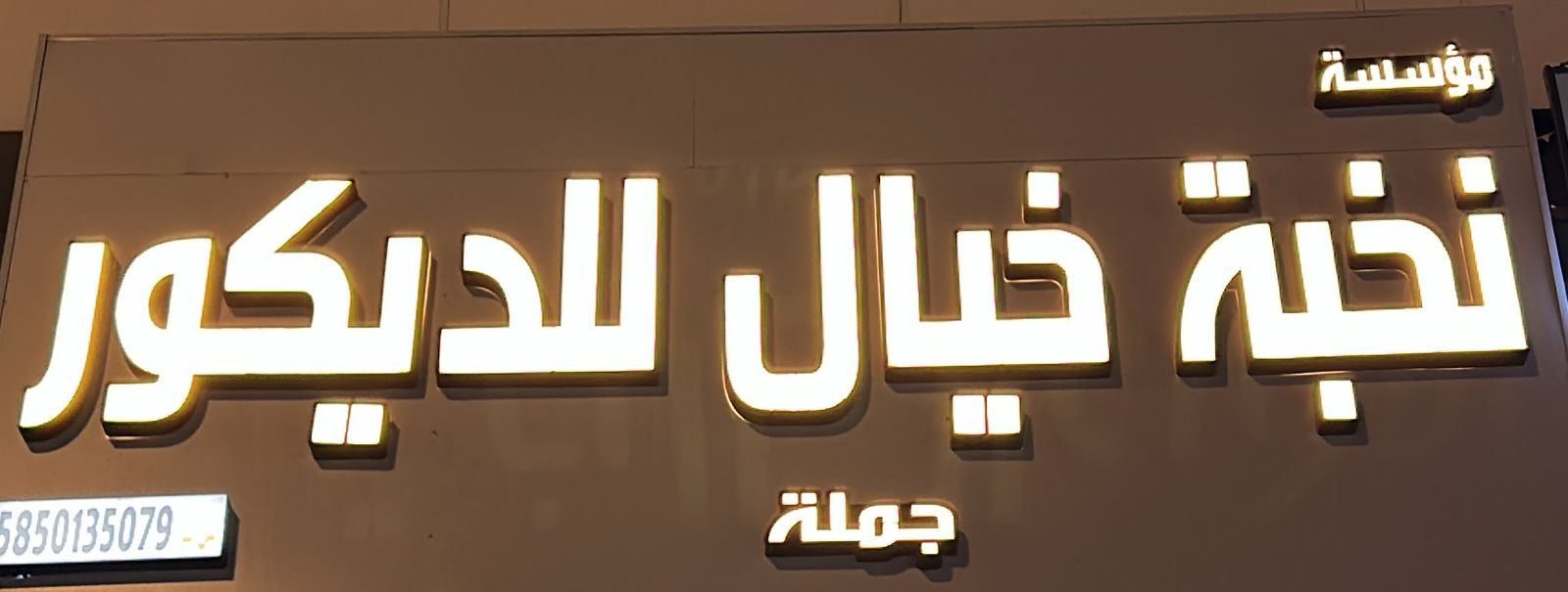 مؤسسة نخبة خيال للديكور