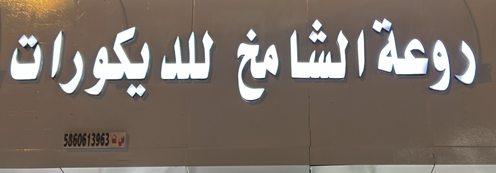 روعة الشامخ للديكورات