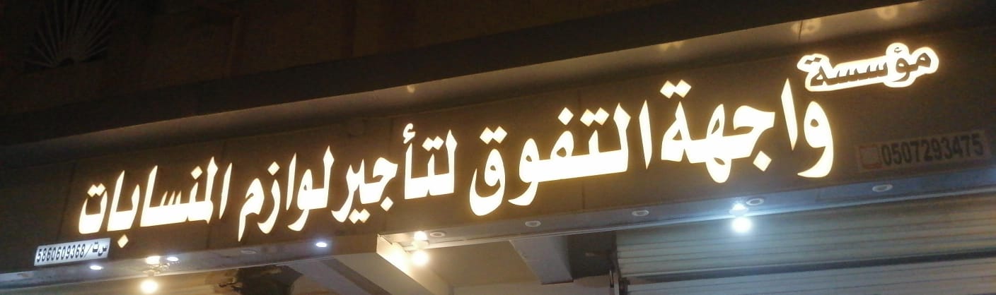 مؤسسة واجهة التفوق لتأجير لوازم المنسابات