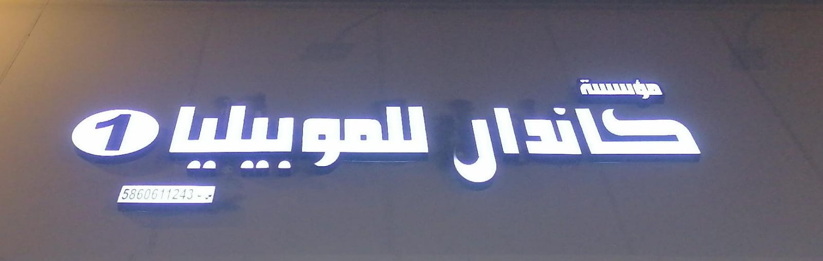 مؤسسة كاندال للموبيليا