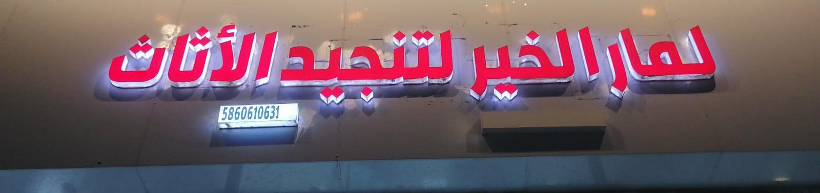 لمار الخير لتنجيد الأثاث